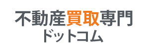 不動産買取専門ドットコム